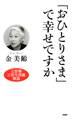 「おひとりさま」で幸せですか