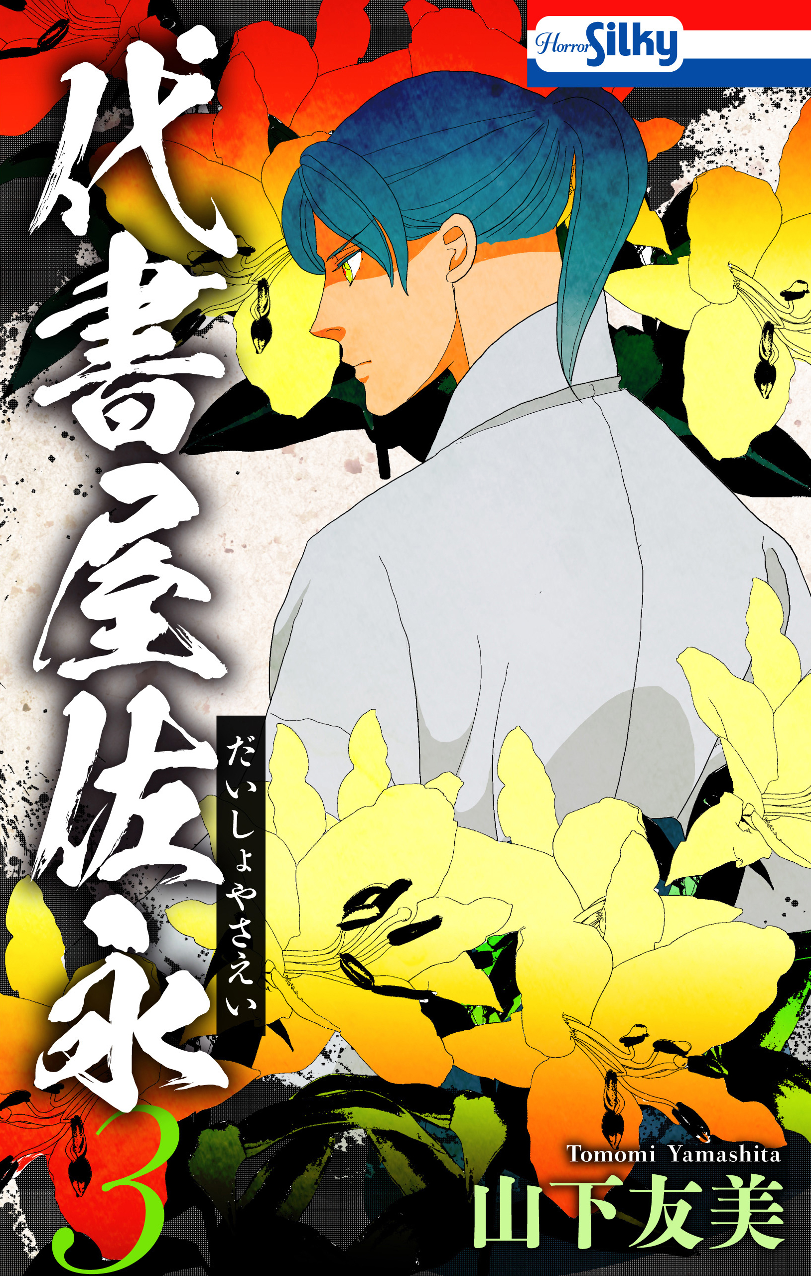 代書屋佐永（３）