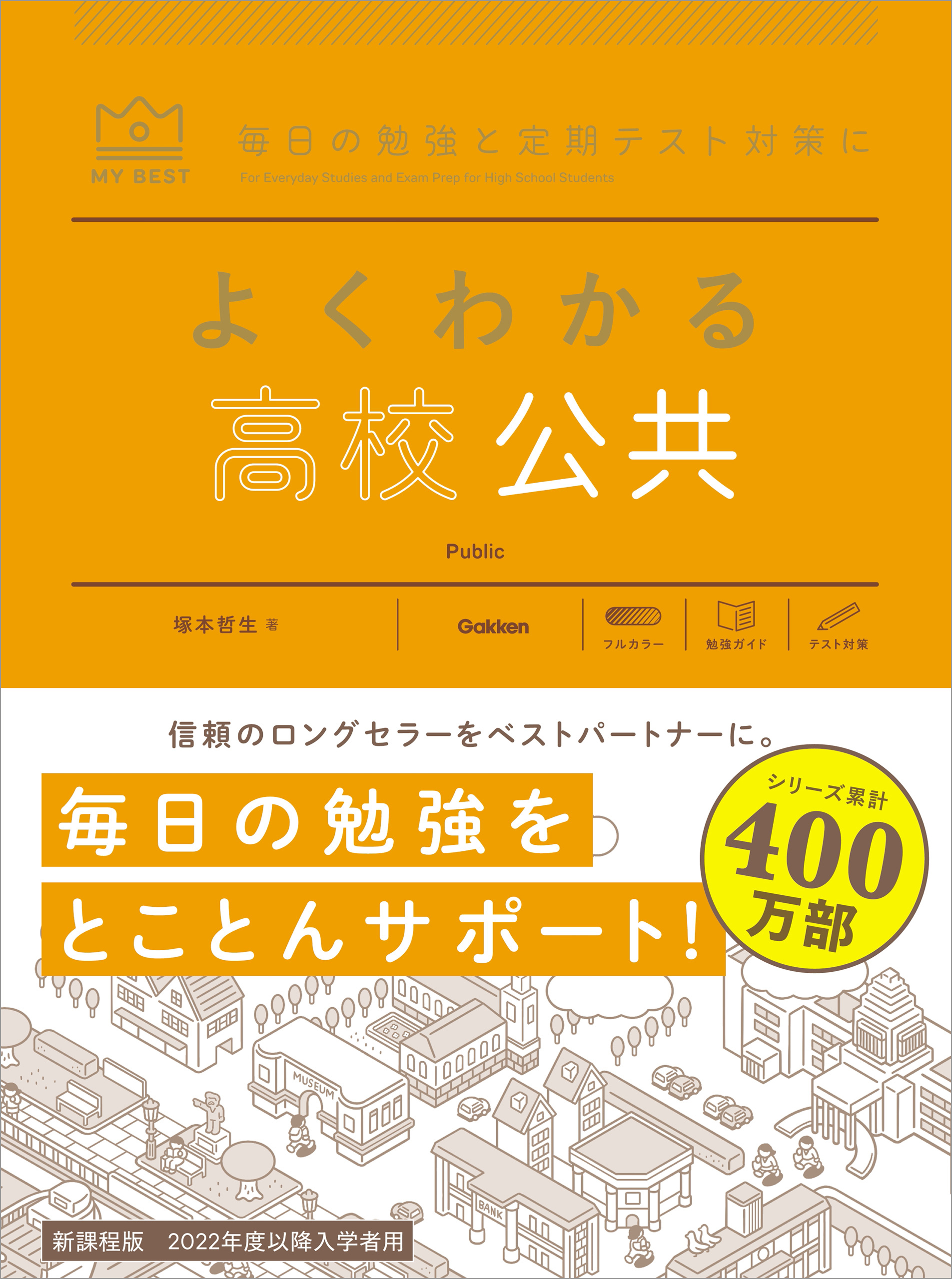 マイベスト参考書 よくわかる高校公共