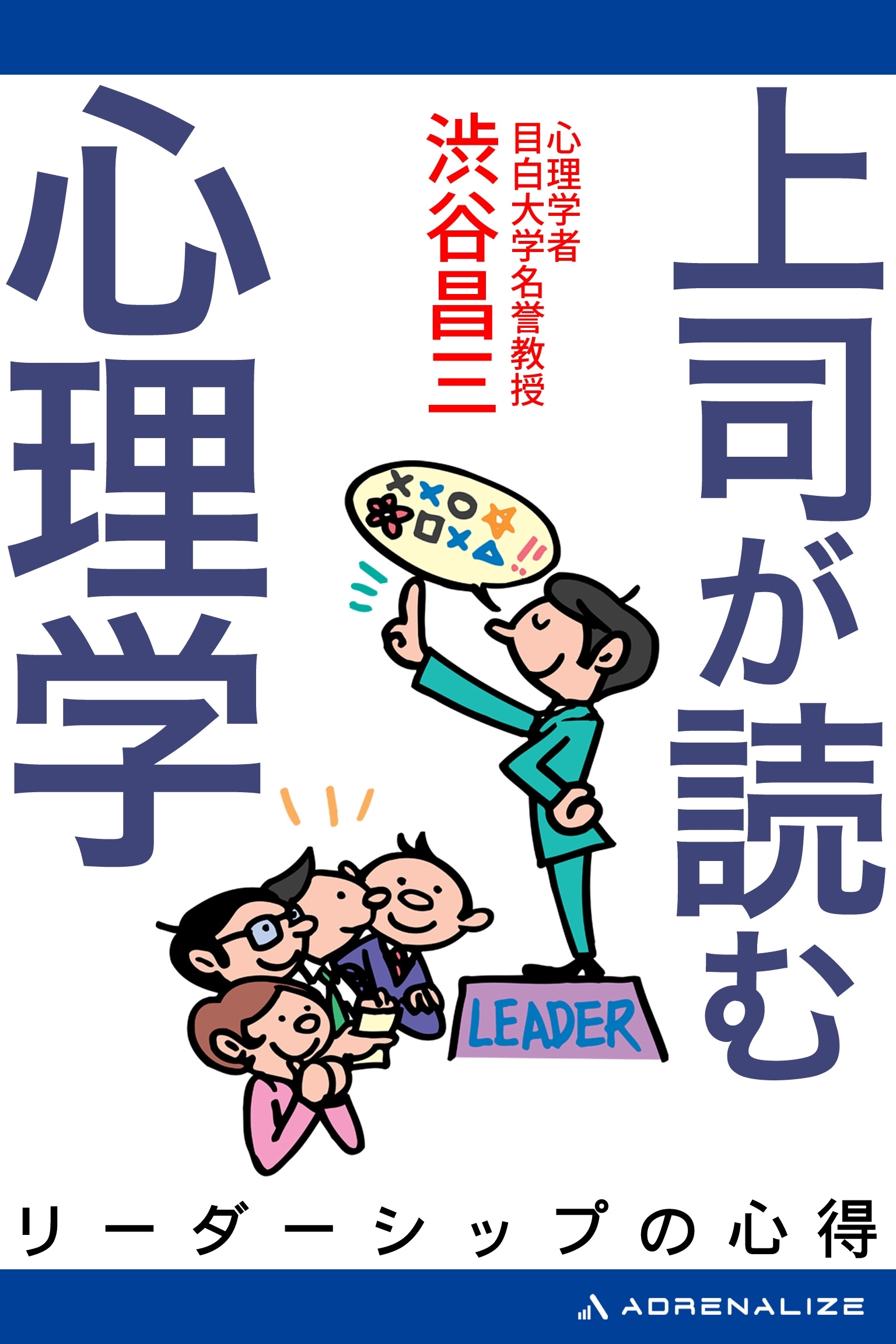 上司が読む心理学