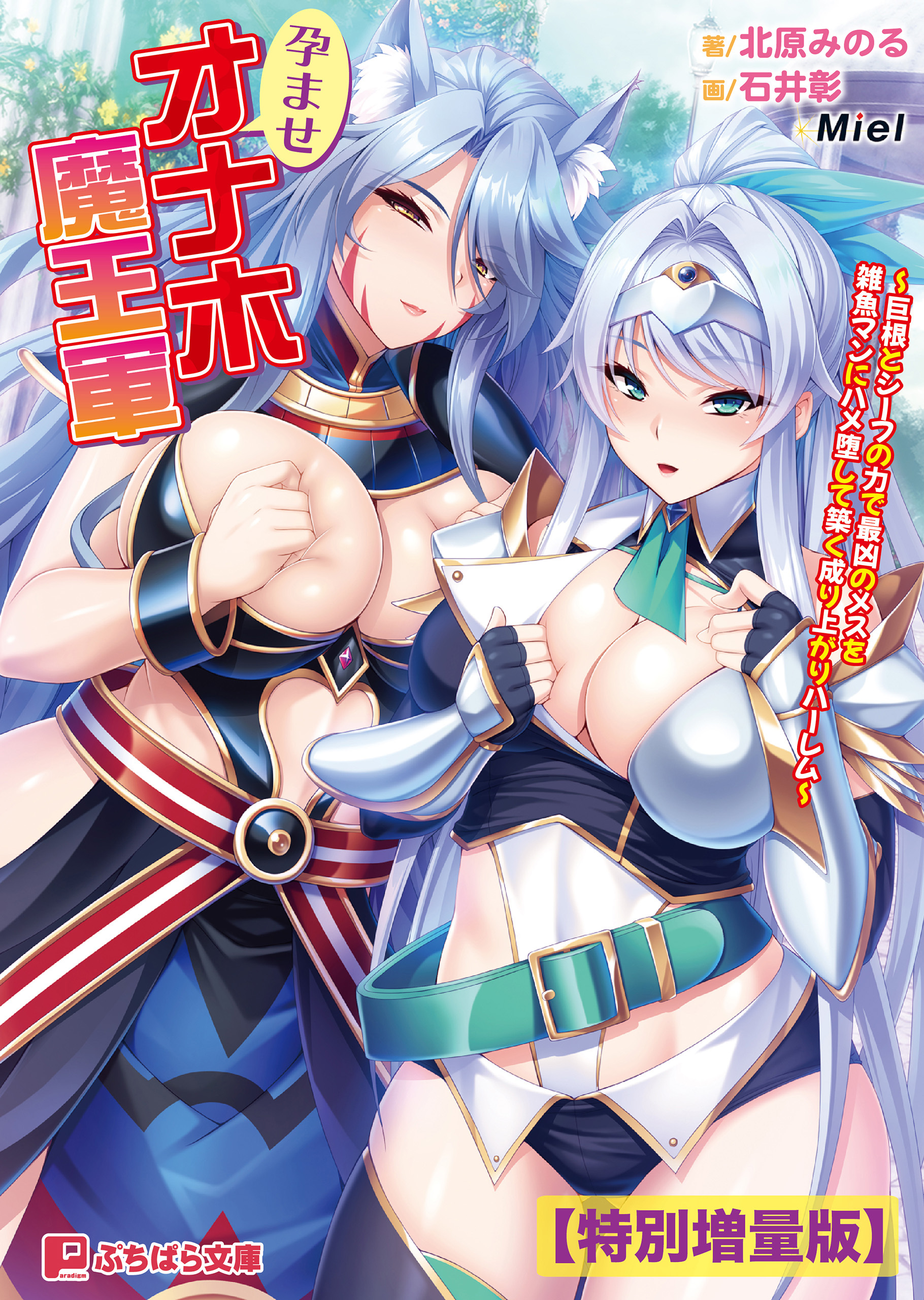 孕ませオナホ魔王軍 ～巨根とシーフの力で最凶のメスを雑魚マンにハメ堕して築く成り上がりハーレム～【電子書籍限定特別増量版】