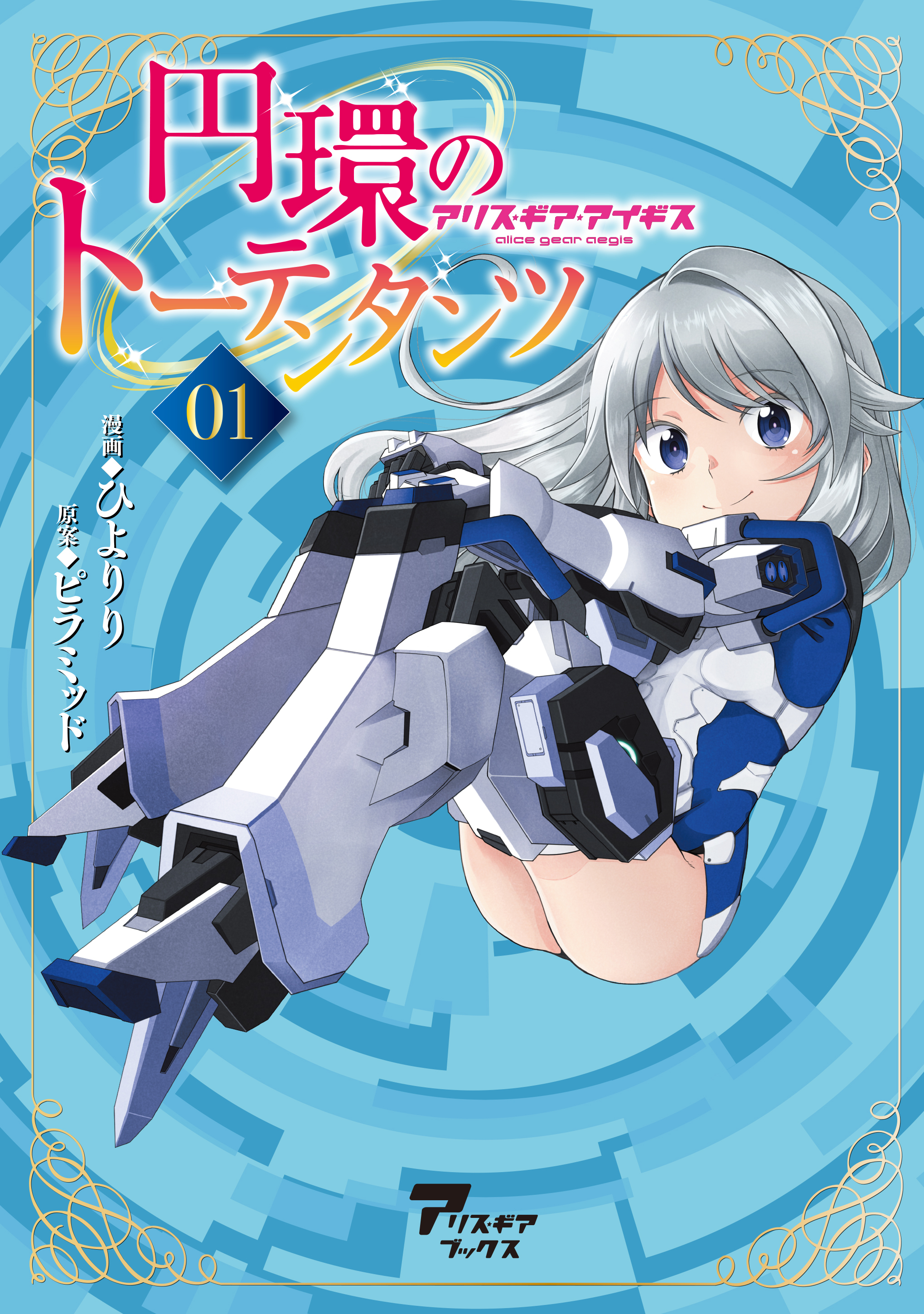 円環のトーテンタンツ　アリス・ギア・アイギス01