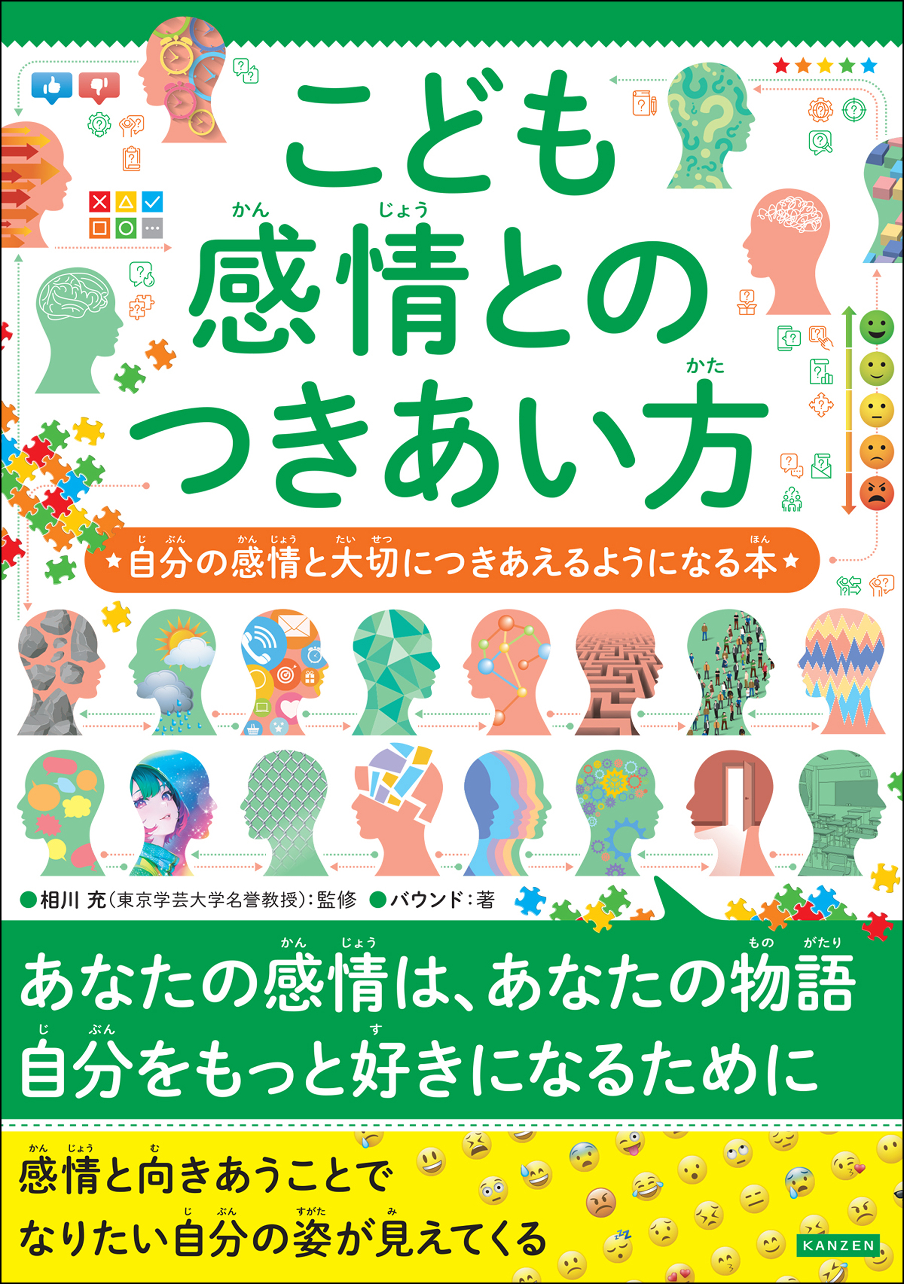 こども感情とのつきあい方 自分の感情と大切につきあえるようになる本
