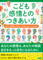 こども感情とのつきあい方 自分の感情と大切につきあえるようになる本