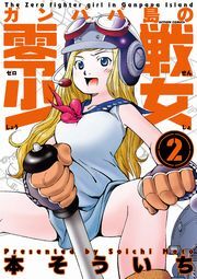 ガンパパ島の零戦少女 2