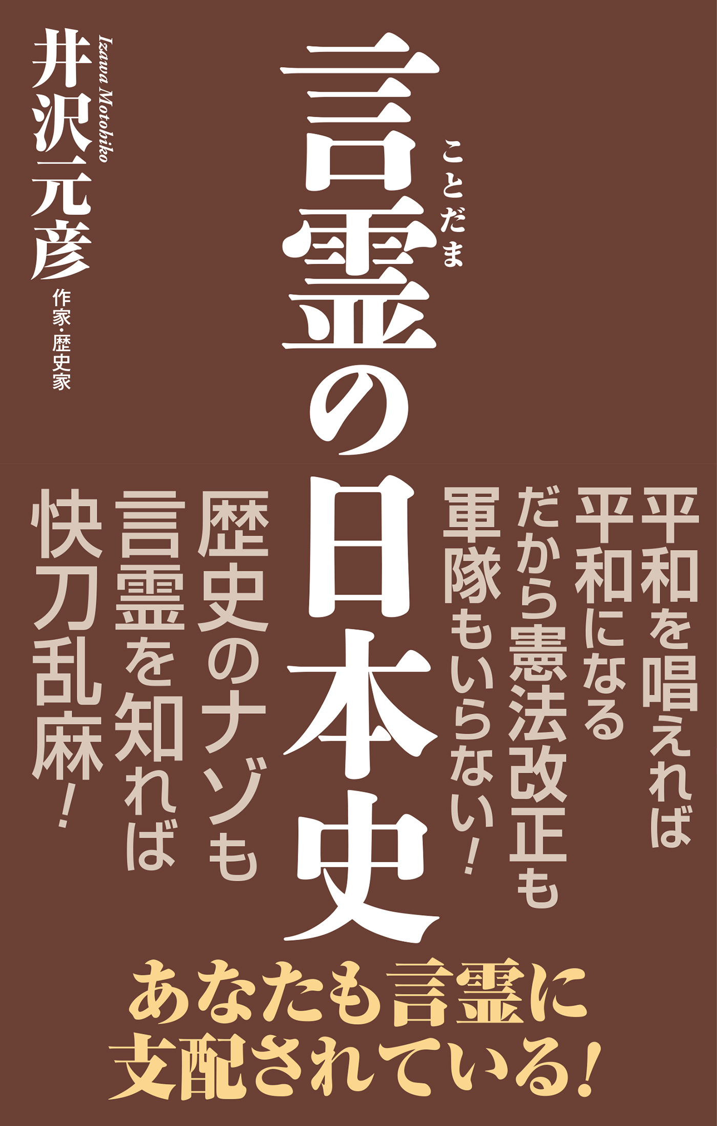 言霊の日本史