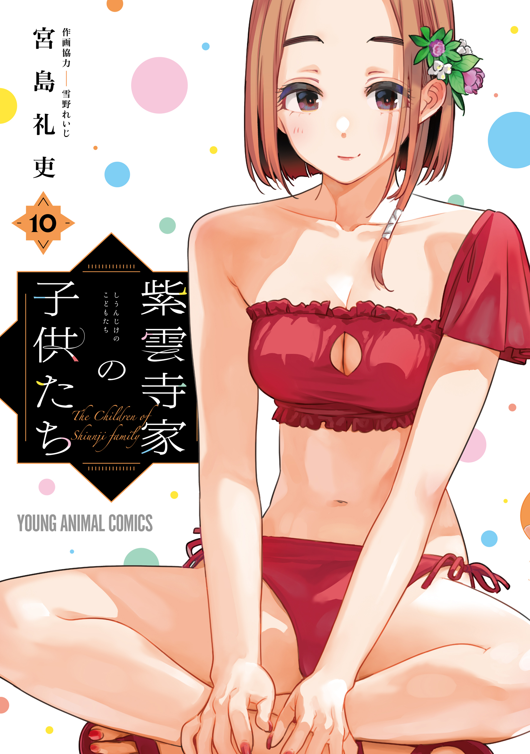 紫雲寺家の子供たち（10）