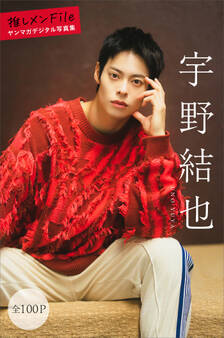 宇野結也 推しメンFile【全100P】 ヤンマガデジタル写真集