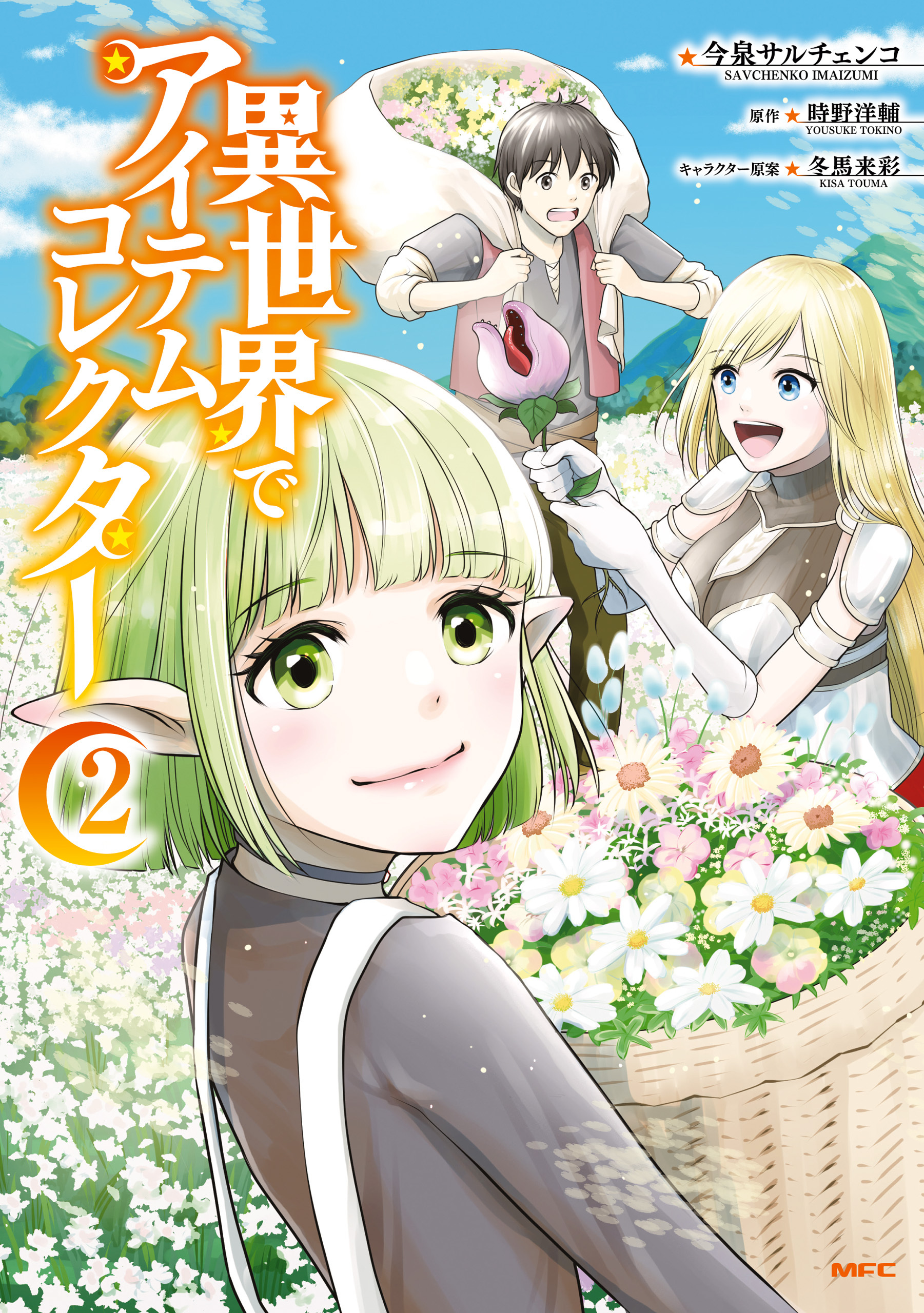 異世界でアイテムコレクター　２