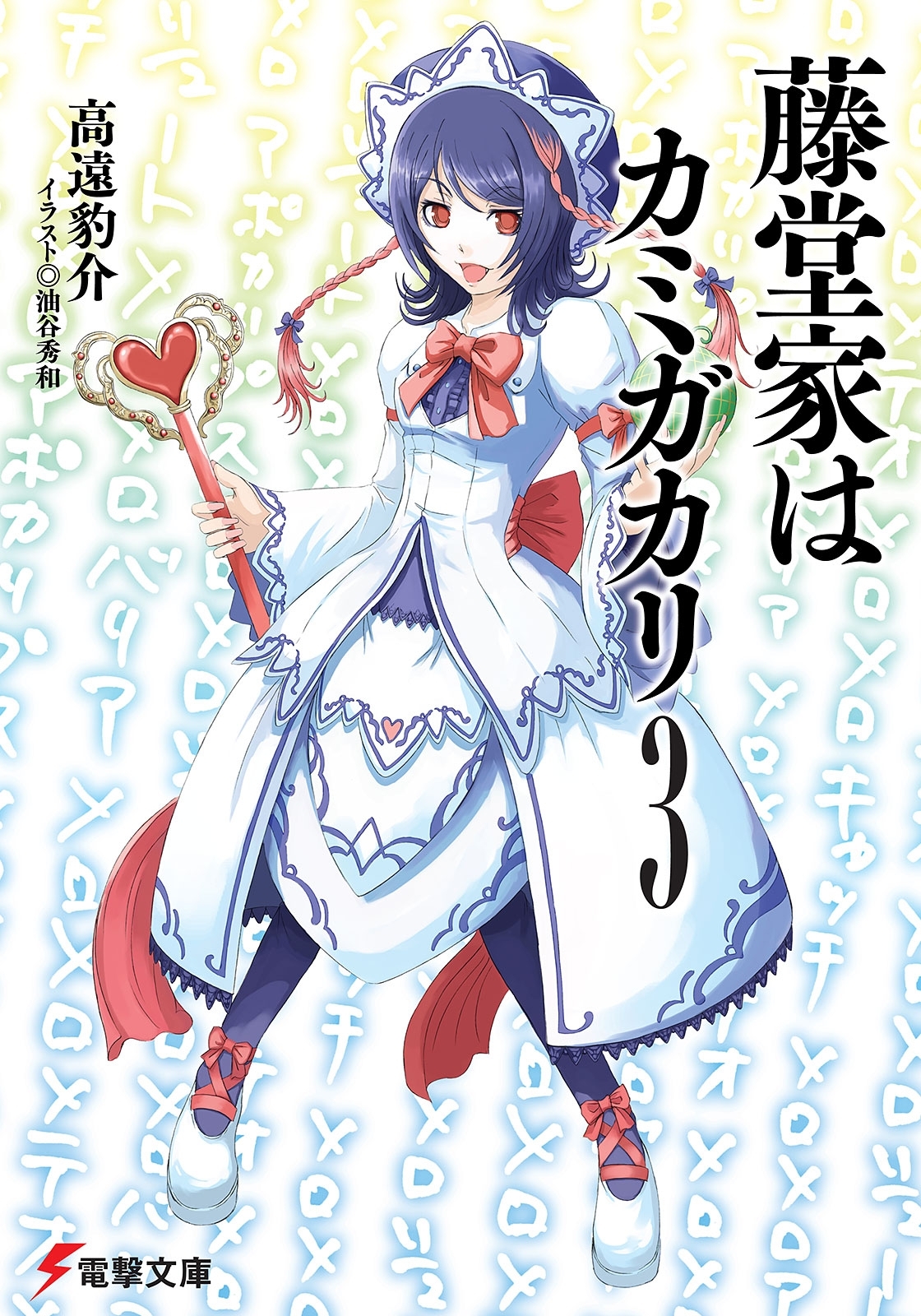 藤堂家はカミガカリ