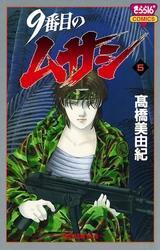 9番目のムサシ 全21巻 ＋ エル 他 全巻　送料無料　漫画　高橋美由紀 Amazon.co.jp: 9番目のムサシ 全21巻 完結セット (きらら16