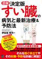 図解決定版 すい臓の病気と最新治療&予防法