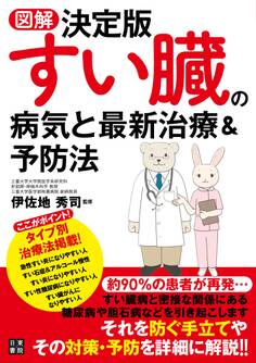 図解決定版 すい臓の病気と最新治療&予防法