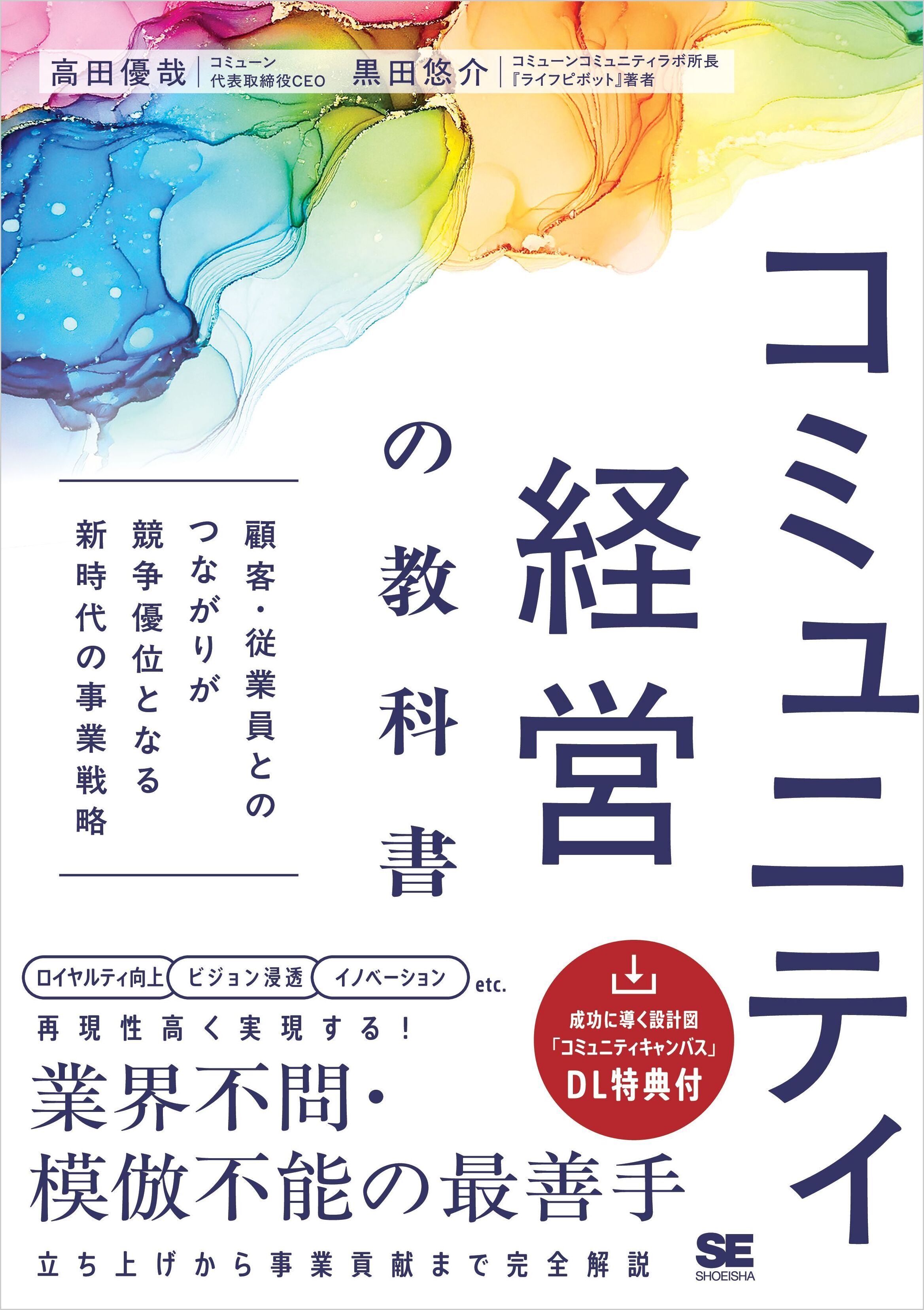 コミュニティ経営の教科書 顧客・従業員とのつながりが競争優位となる新時代の事業戦略
