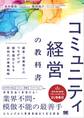 コミュニティ経営の教科書 顧客・従業員とのつながりが競争優位となる新時代の事業戦略