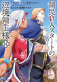 領民0人スタートの辺境領主様 ~青のディアスと蒼角の乙女~14【電子書店共通特典イラスト付】
