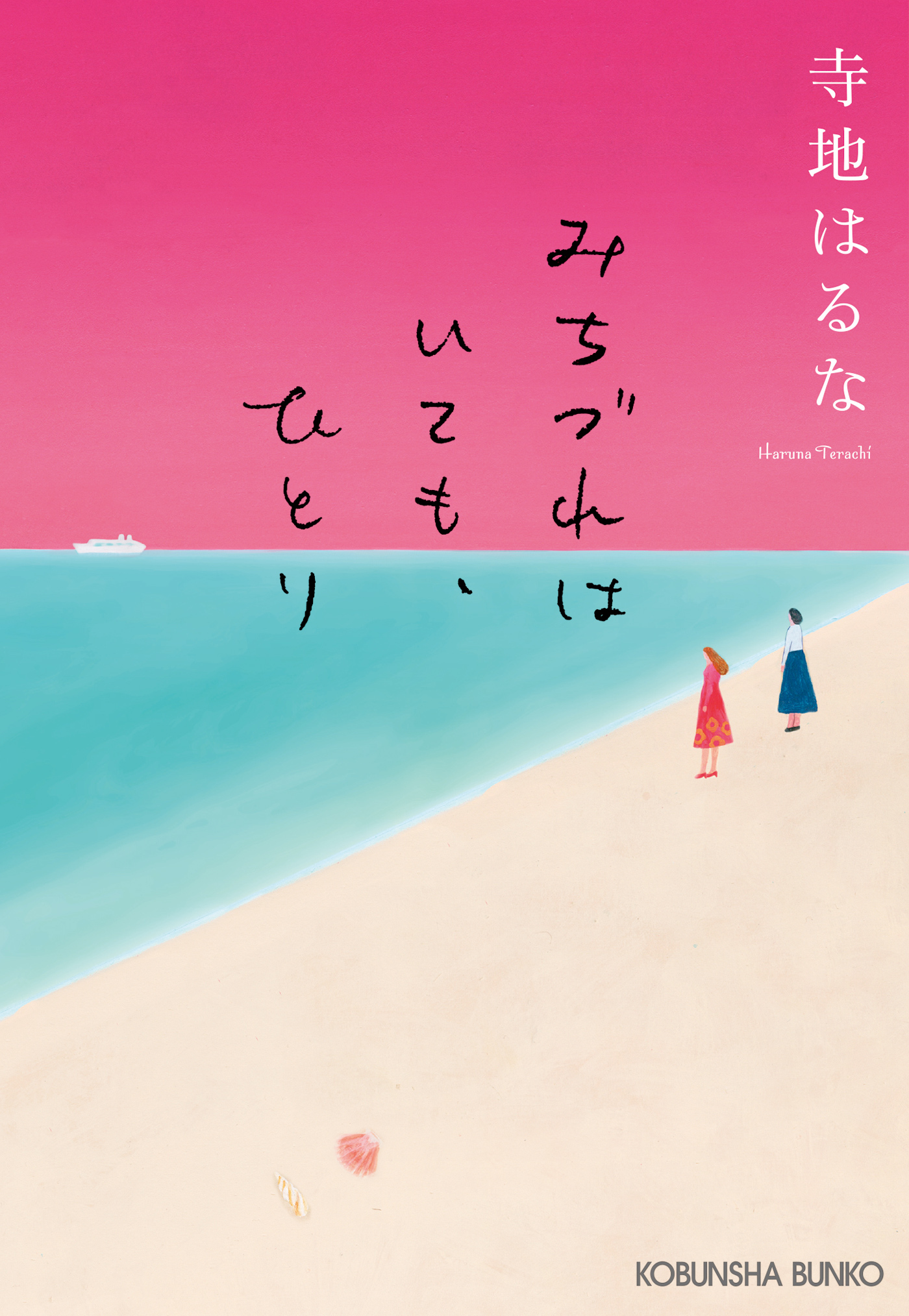 みちづれはいても、ひとり