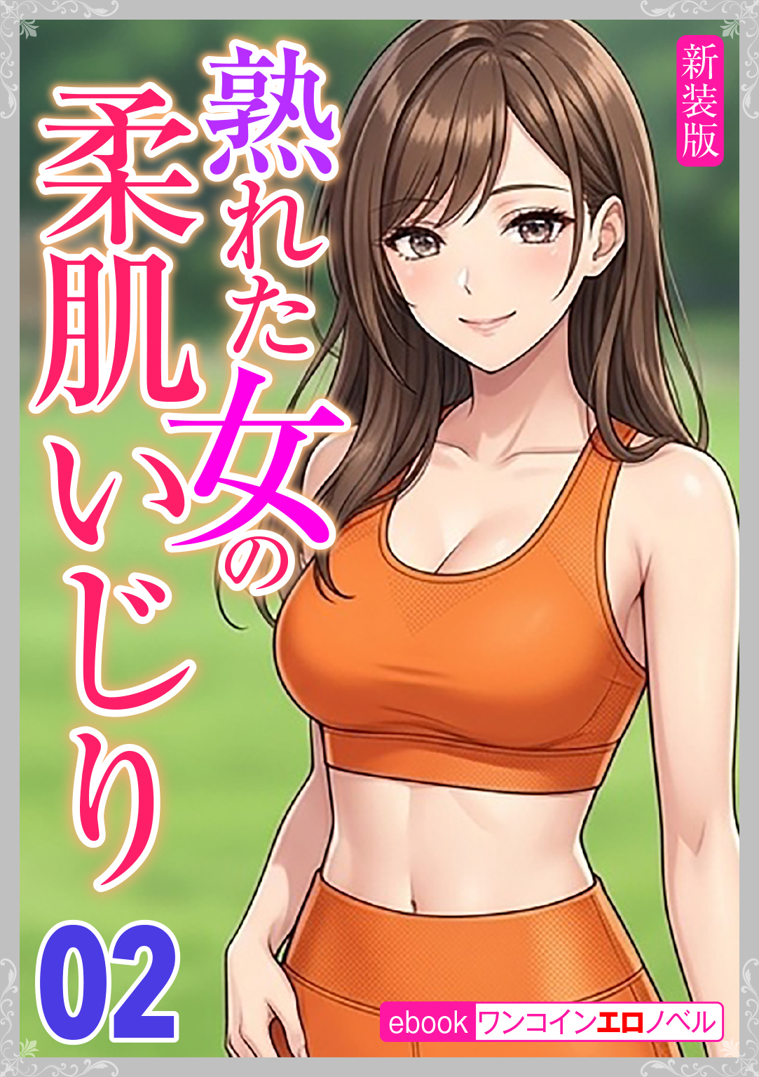 [新装版]熟れた女の柔肌いじり02