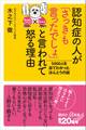 認知症の人が「さっきも言ったでしょ」と言われて怒る理由　５０００人を診てわかったほんとうの話