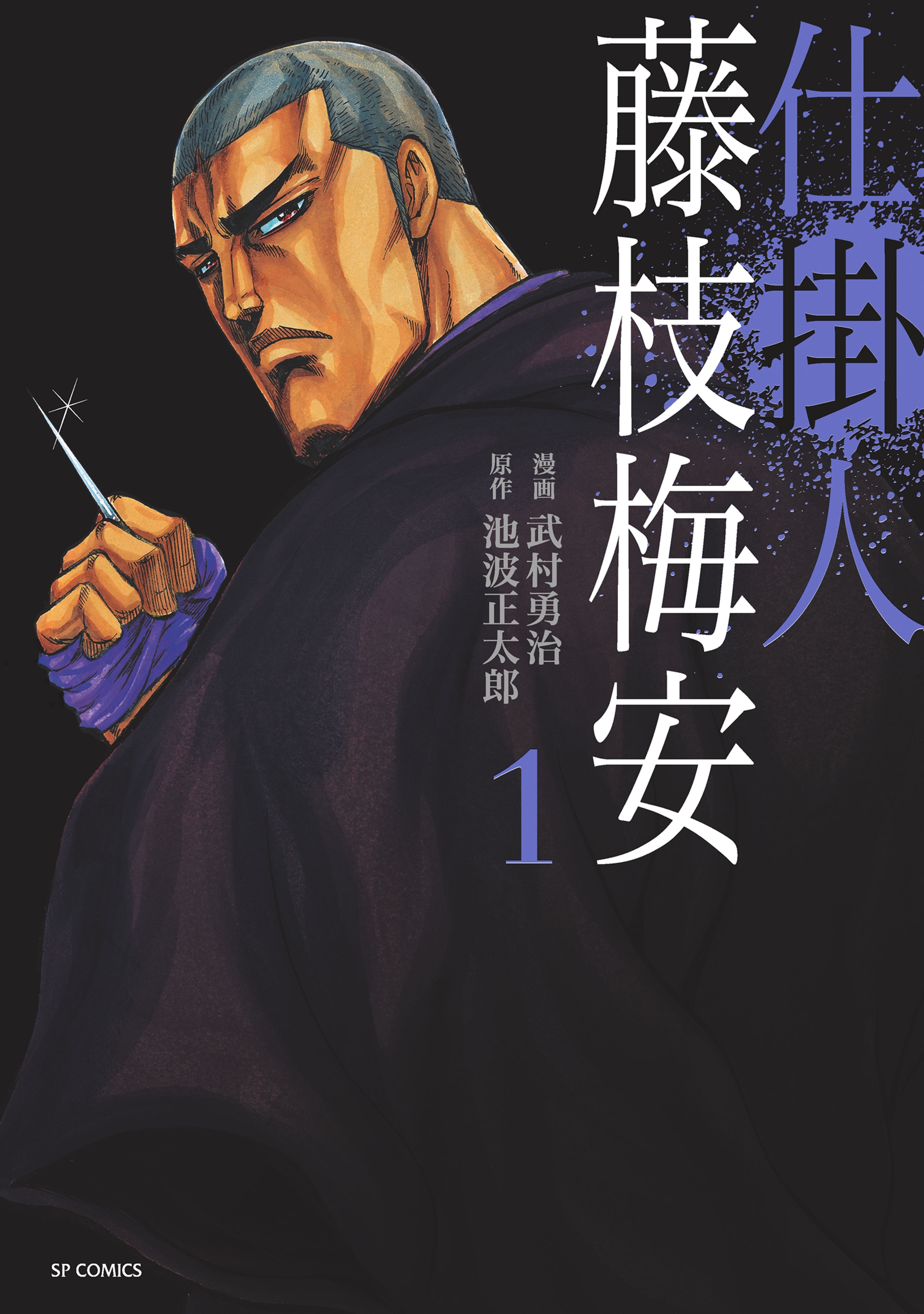 仕掛人 藤枝梅安 (1)