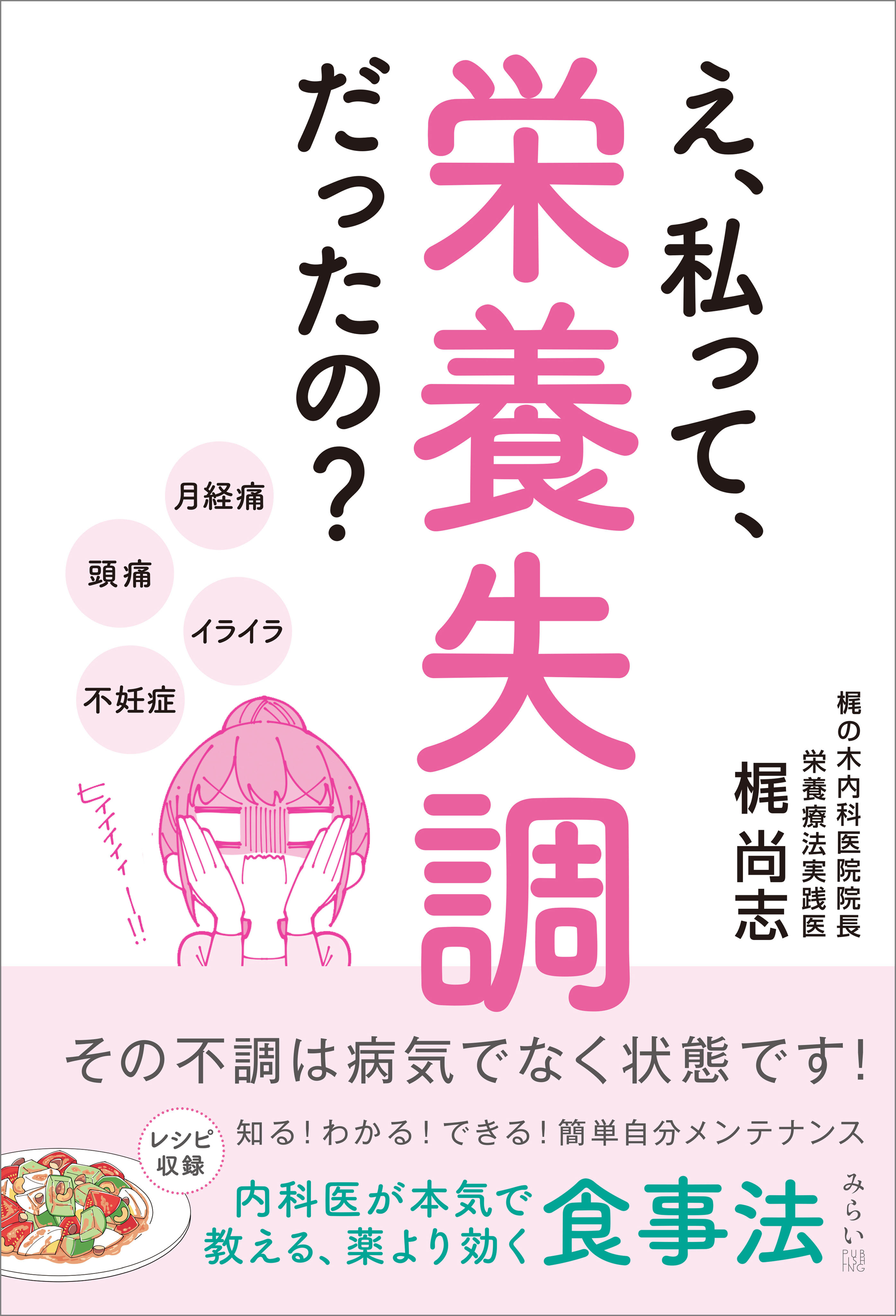 え、私って栄養失調だったの？ その不調は病気でなく状態です！