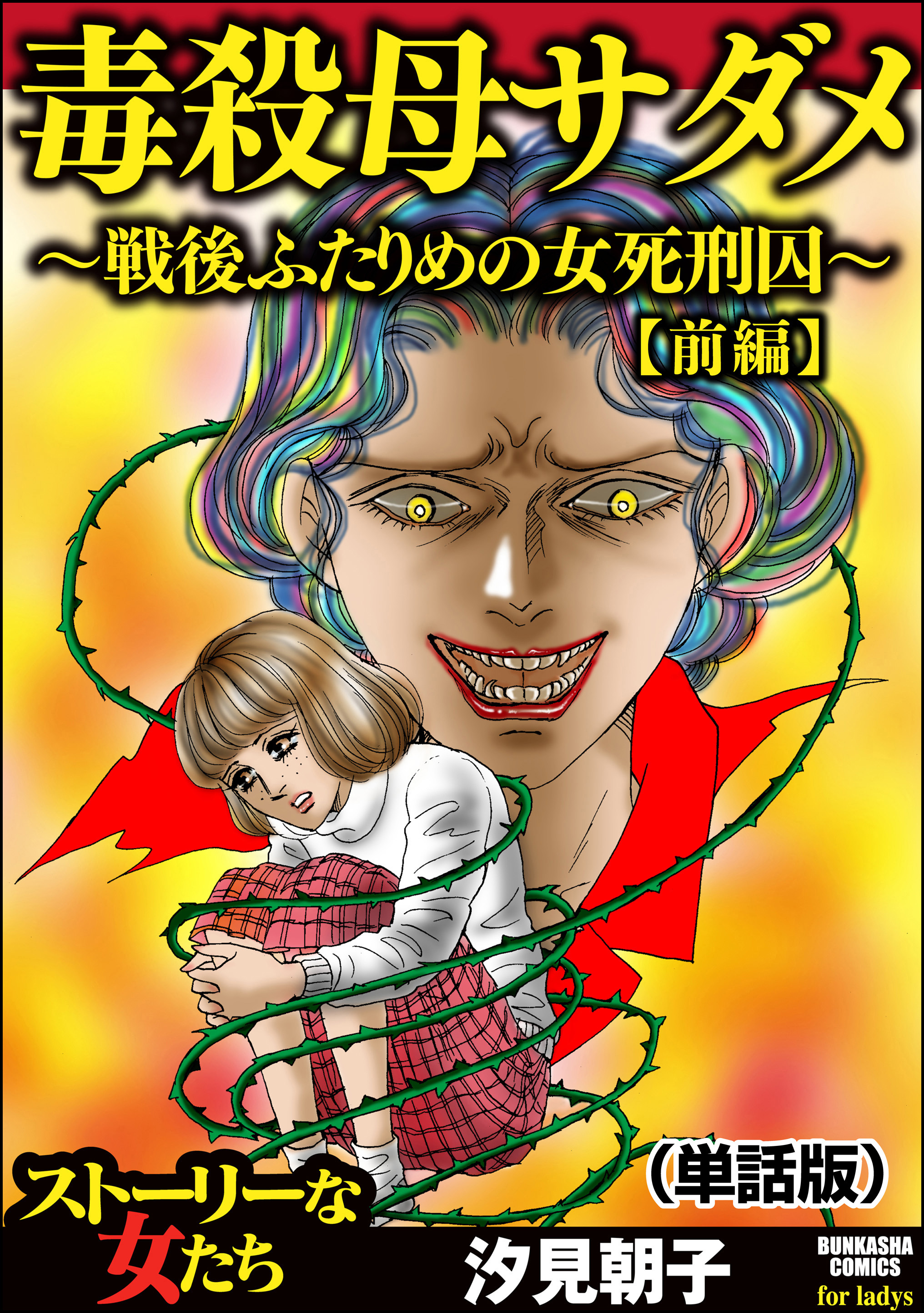 毒殺母サダメ～戦後ふたりめの女死刑囚～（単話版）＜毒殺母サダメ～戦後ふたりめの女死刑囚～＞　【前編】