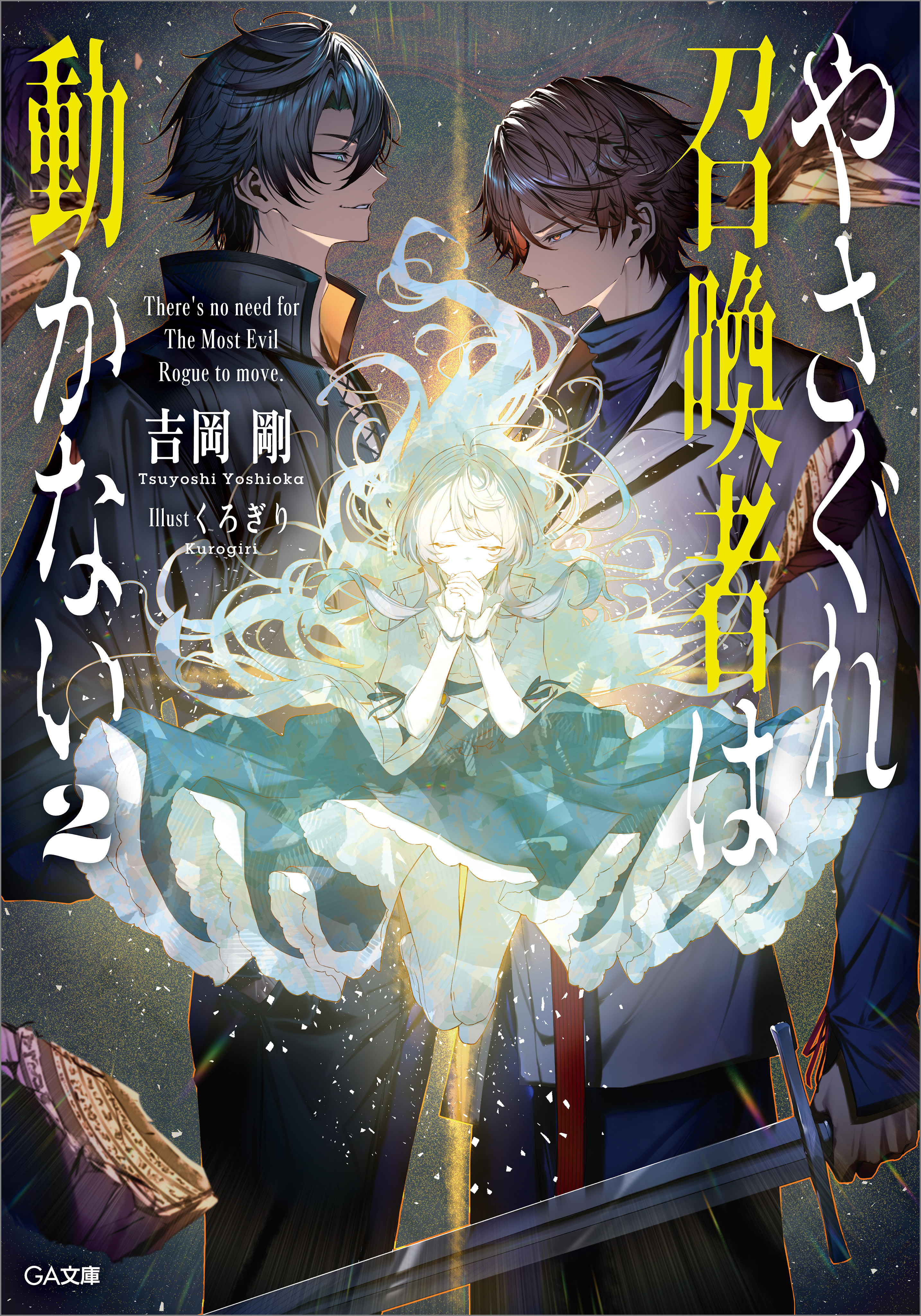 「やさぐれ召喚者は動かない」シリーズ