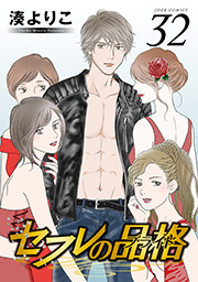 セフレの品格―プライド― ： 32