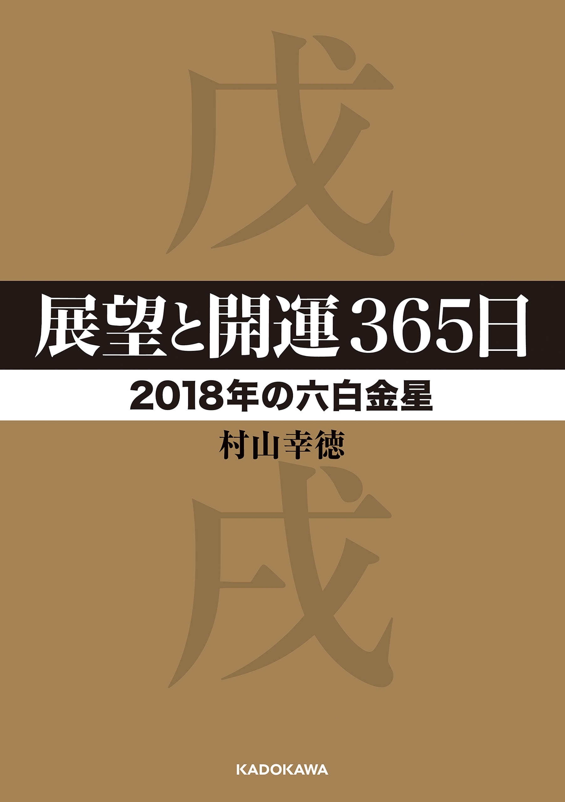展望と開運３６５日 【２０１８年の六白金星】