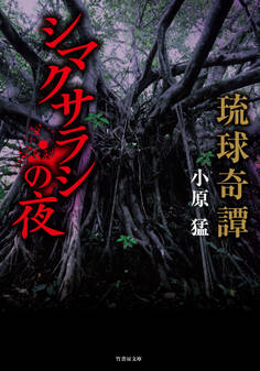 琉球奇譚 シマクサラシの夜