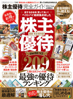 100%ムックシリーズ 完全ガイドシリーズ240 株主優待完全ガイド