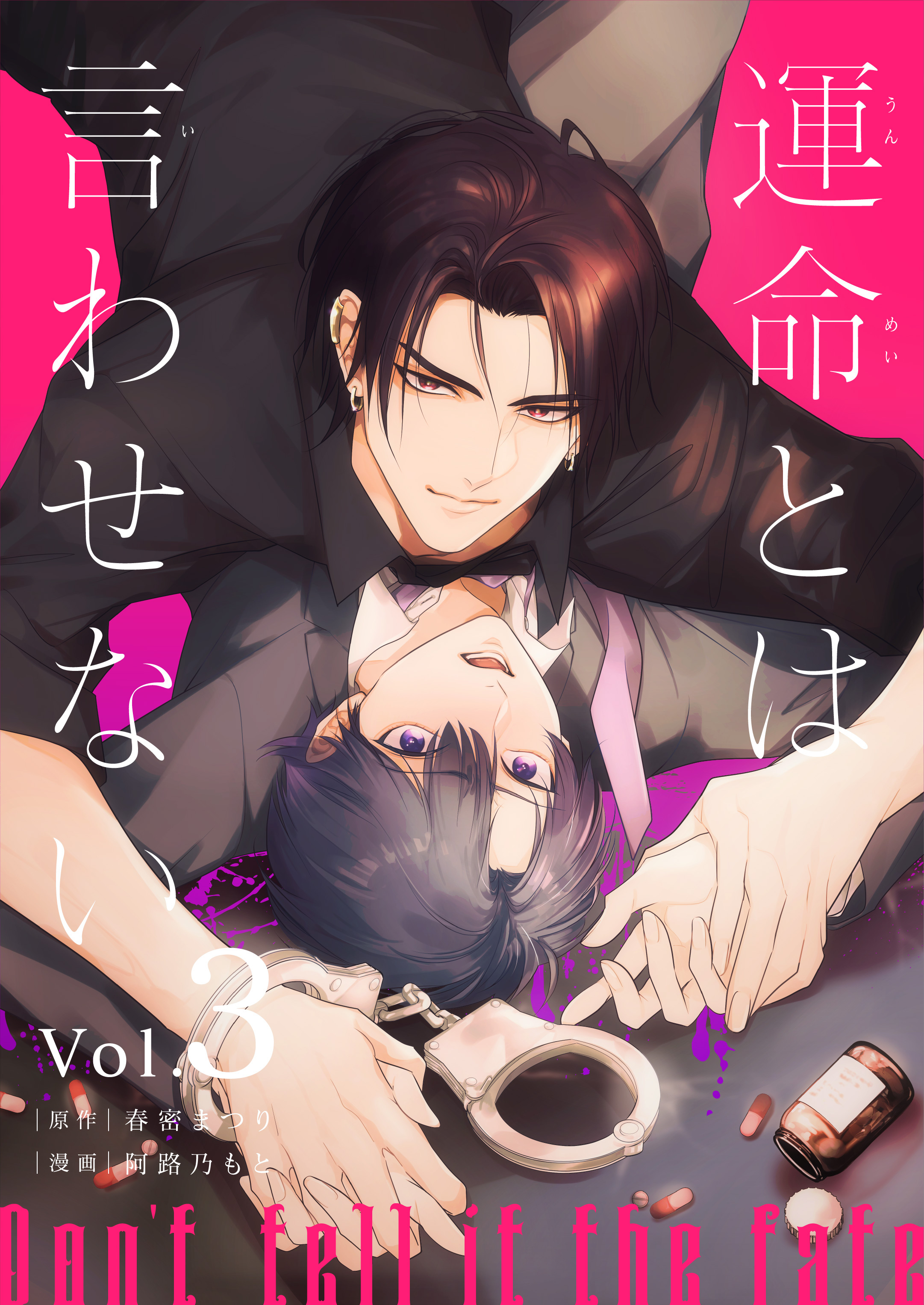 運命とは言わせない 3話