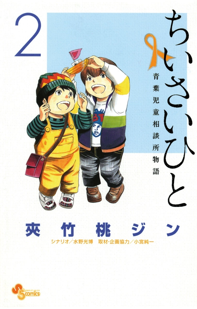 ちいさいひと : 青葉児童相談所物語 全巻セット - 少年漫画