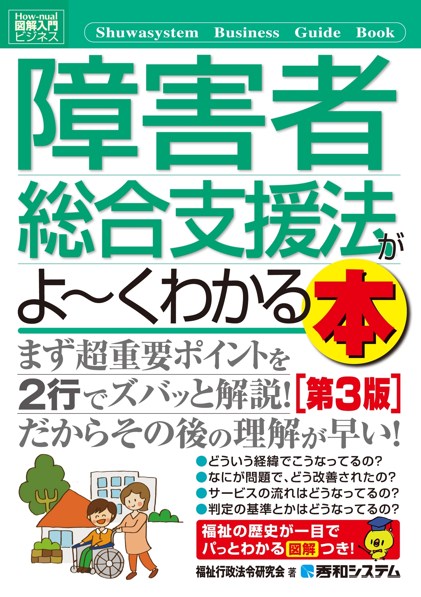 図解入門ビジネス 障害者総合支援法がよーくわかる本［第3版］