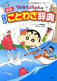 新版 クレヨンしんちゃんのまんがことわざ辞典