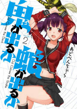 鬼が出るか蛇が出るか 2巻 無料 試し読みなら Amebaマンガ 旧 読書のお時間です 鬼が出るか蛇が出るか 2巻 無料 試し読みなら Amebaマンガ 旧 読書のお時間です