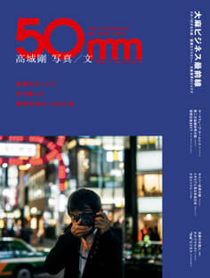 晋遊舎ムック 高城剛 写真/文 50mm THE TAKASHIRO PICTURE NEWS