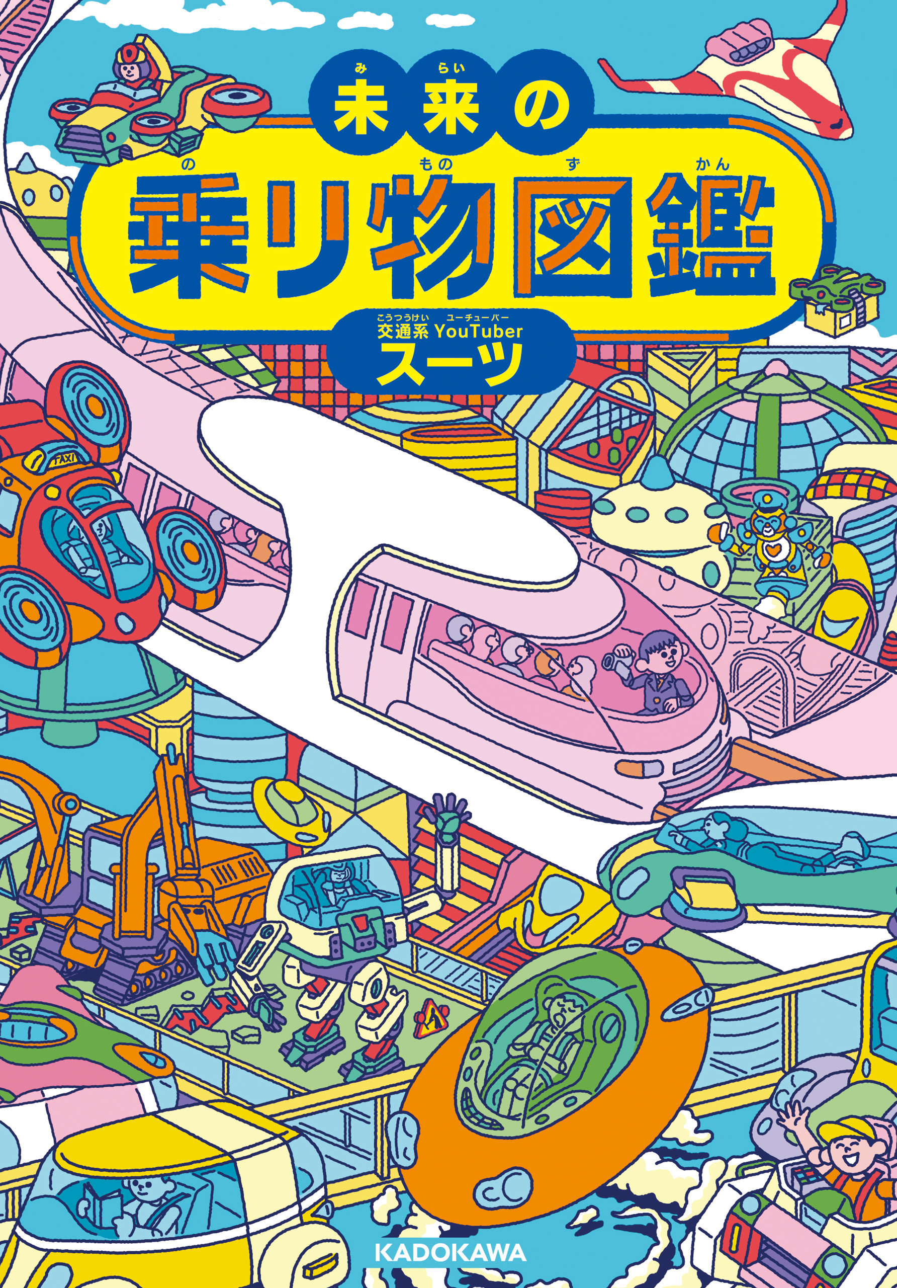未来の乗り物図鑑