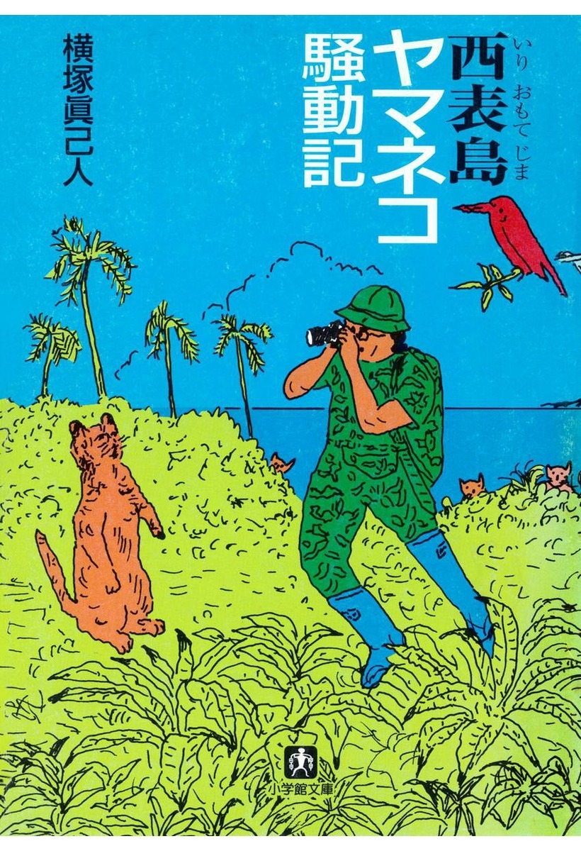 西表島（いりおもてじま）ヤマネコ騒動記（小学館文庫）