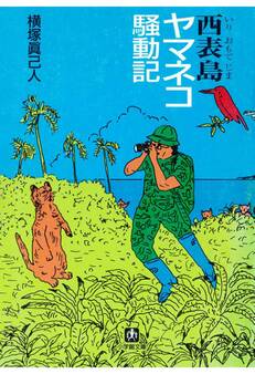 西表島(いりおもてじま)ヤマネコ騒動記(小学館文庫)