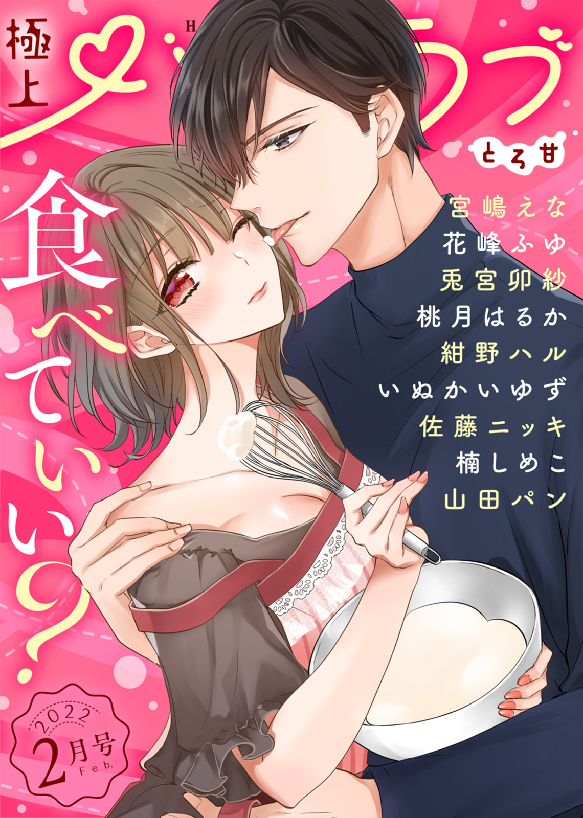 極上ハニラブ 2022年2月号【とろ甘】