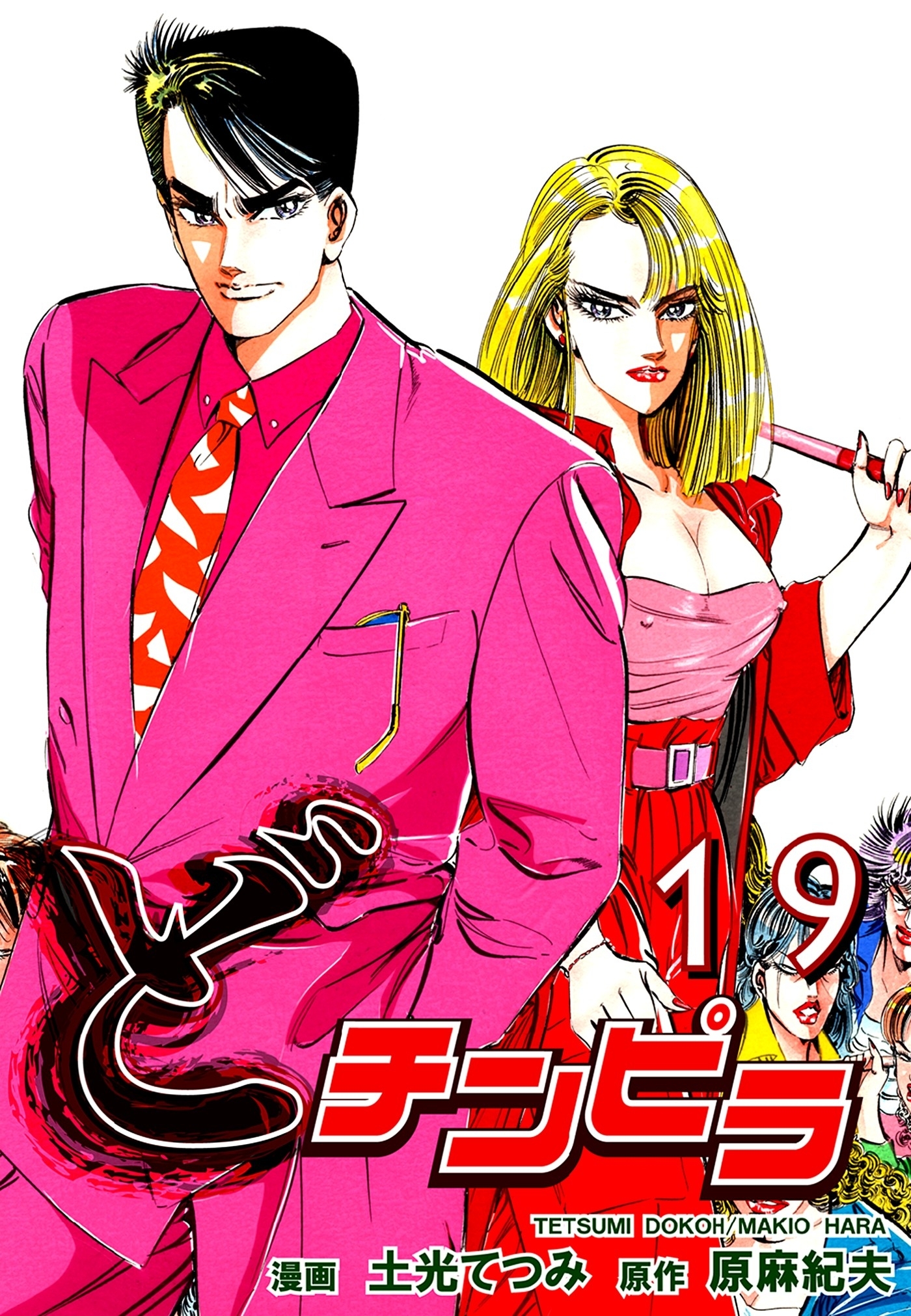 どチンピラ（19）