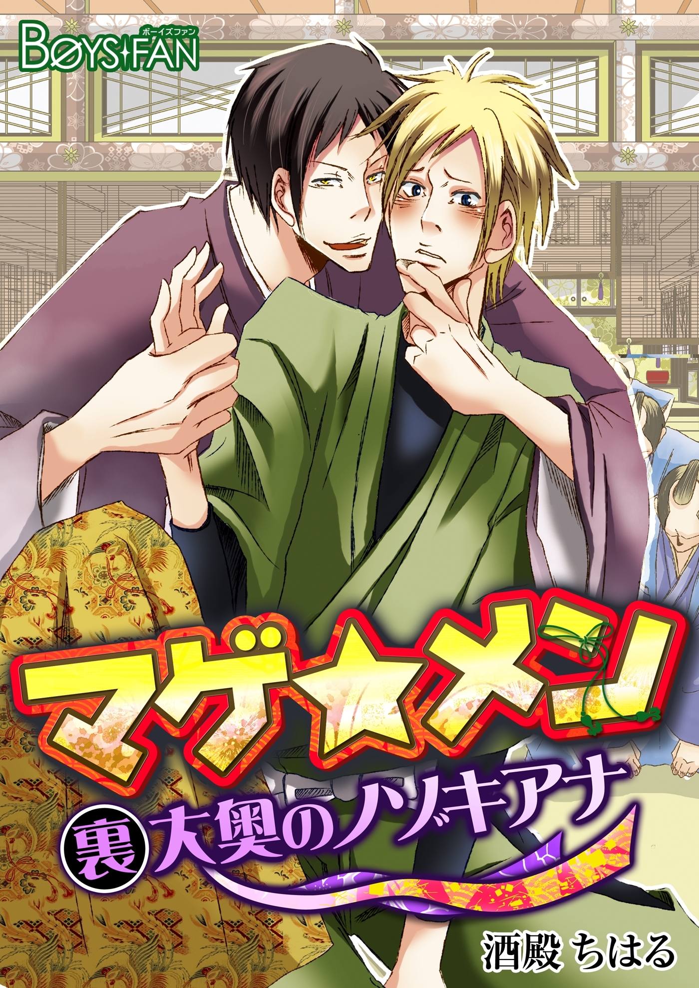 マゲ★メン‐裏大奥のノゾキアナ‐