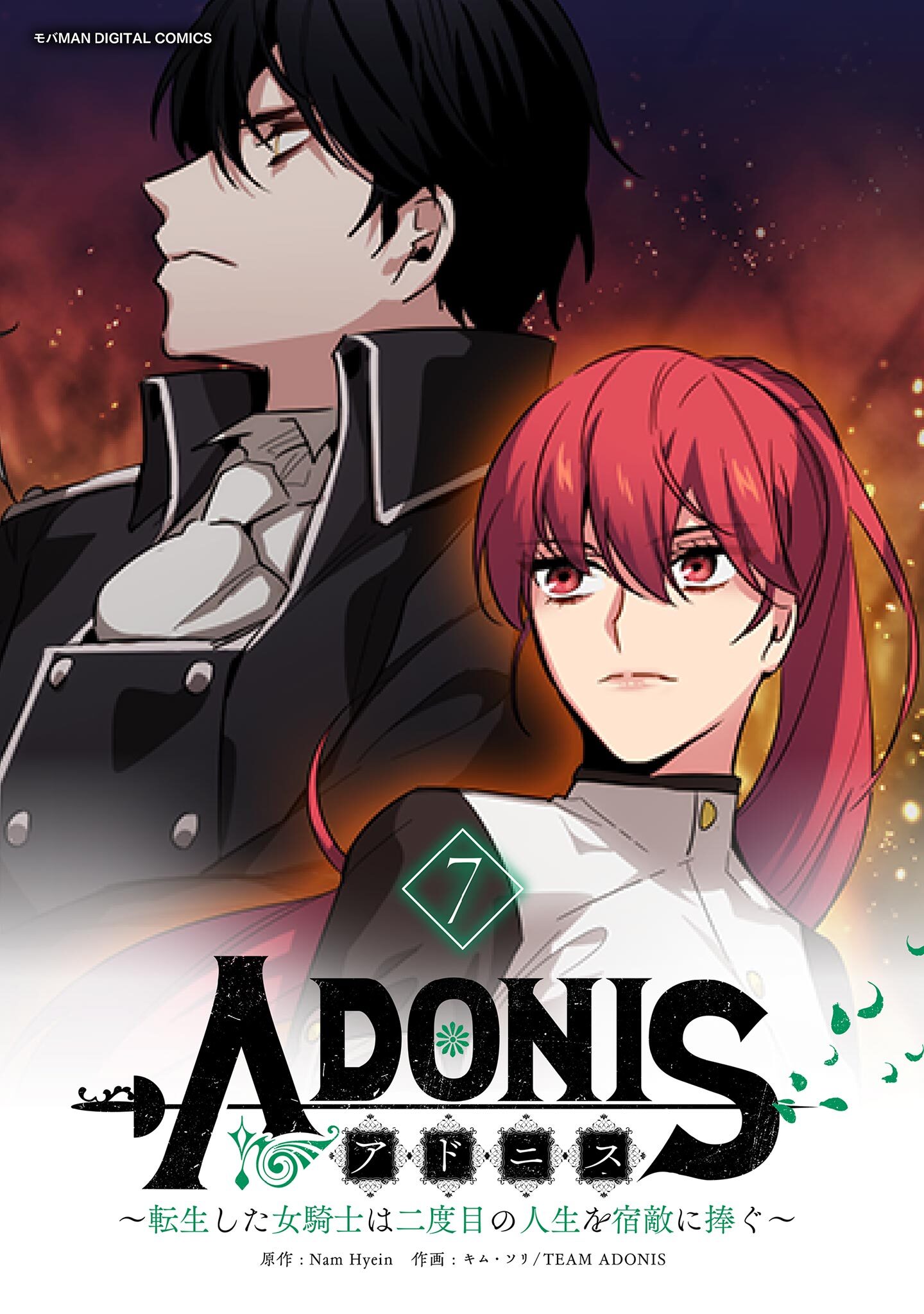 アドニス　～転生した女騎士は二度目の人生を宿敵に捧ぐ～ 7