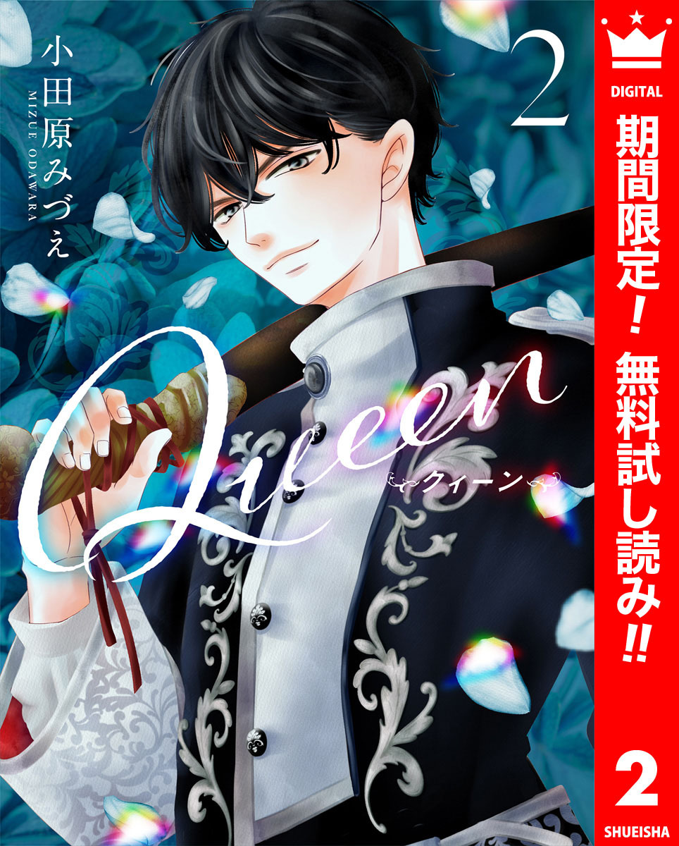 Queen【期間限定無料】 2