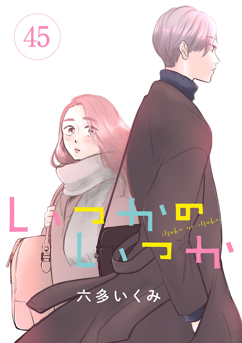 いつかのいつか【分冊版】　45