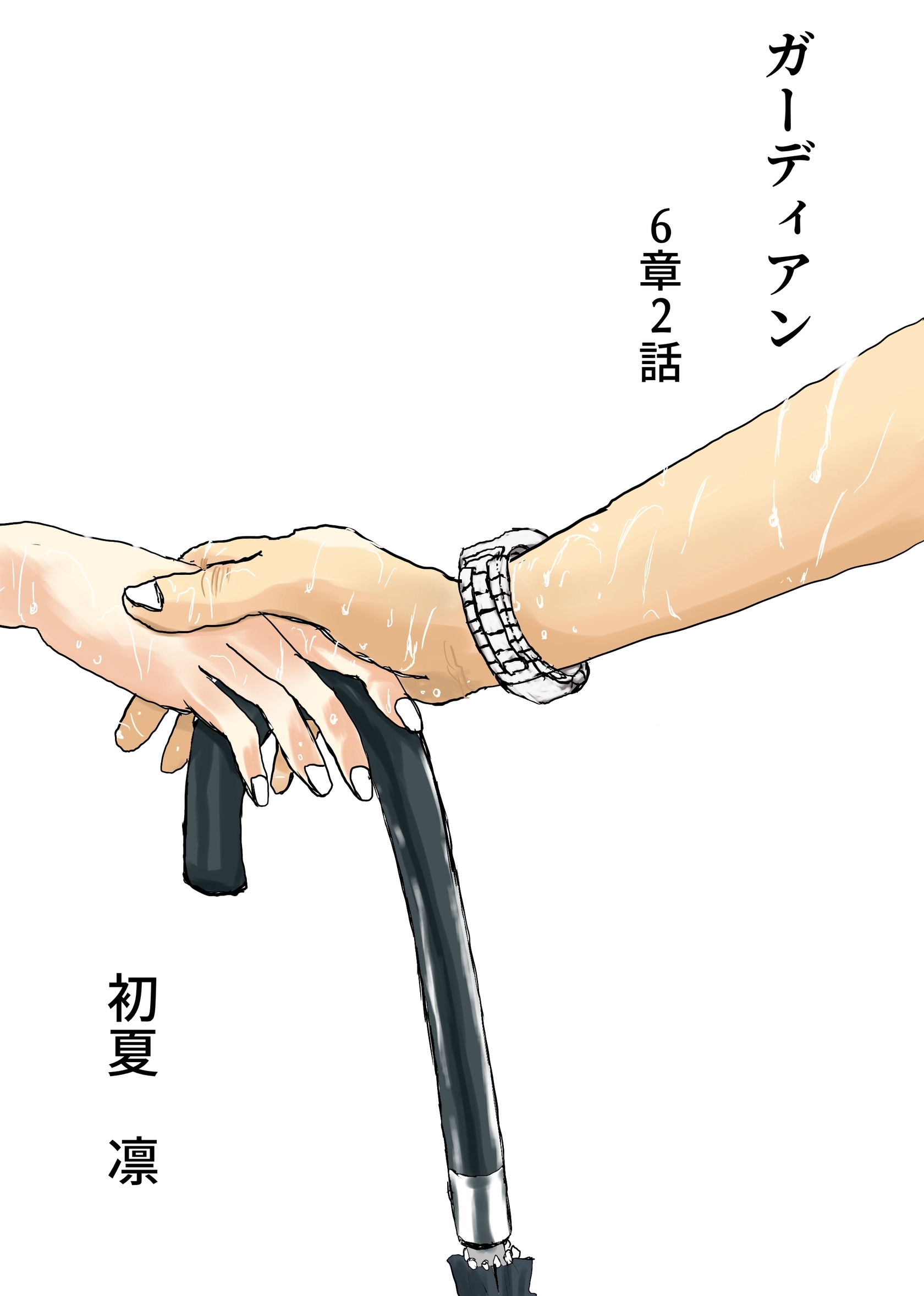 ガーディアン 第6章　2話