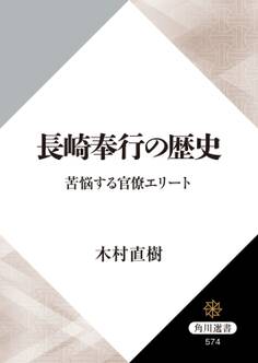 長崎奉行の歴史 苦悩する官僚エリート