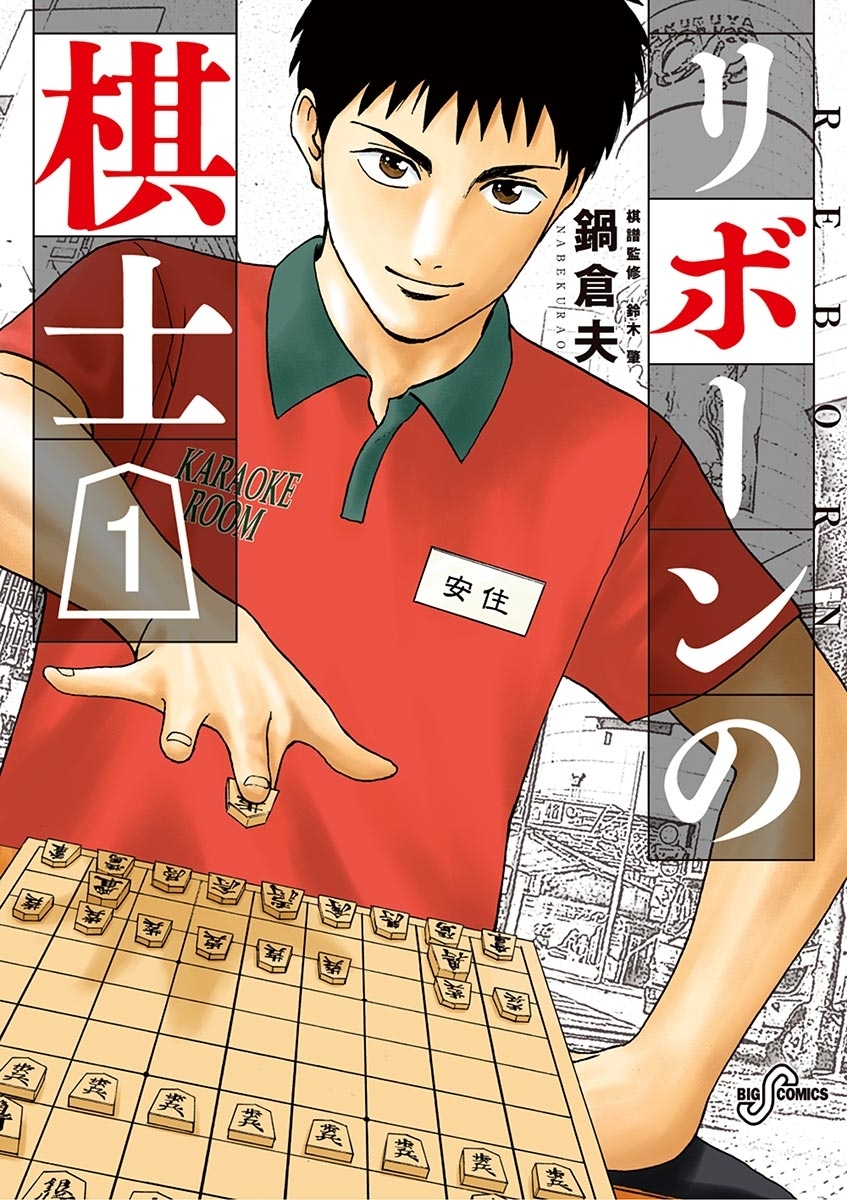 いま将棋がアツい 将棋漫画おすすめ10選 マンガ特集 人気マンガを毎日無料で配信中 無料 試し読みならamebaマンガ 旧 読書のお時間です