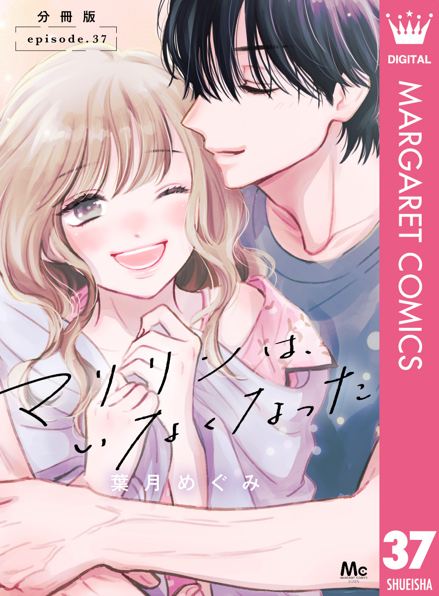 マリリンは、いなくなった 分冊版 37